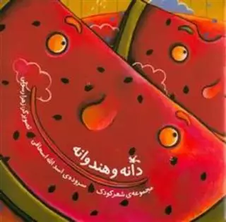 دانه و هندوانه