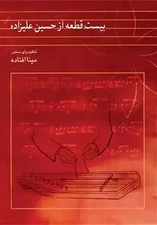 بیست فطعه از حسین علیزاده