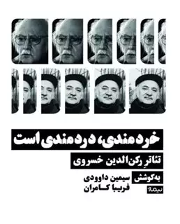 خردمندی دردمندی است