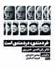 خردمندی دردمندی است