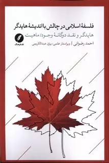 فلسفه اسلامی درچالش بااندیشه هایدگر