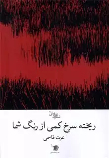 ریخته سرخ کمی از شما