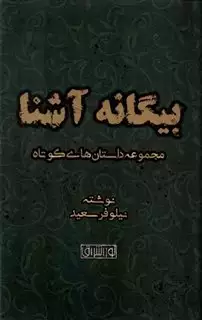 بیگانه آشنا