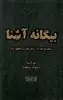 بیگانه آشنا