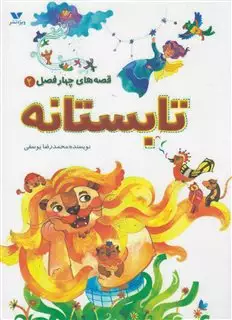 قصه های چهار فصل