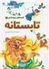 قصه های چهار فصل