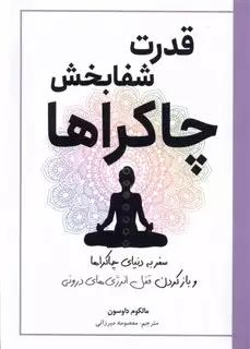 قدرت شفابخش چاکراها