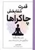 قدرت شفابخش چاکراها