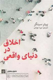 اخلاق در دنیای واقعی