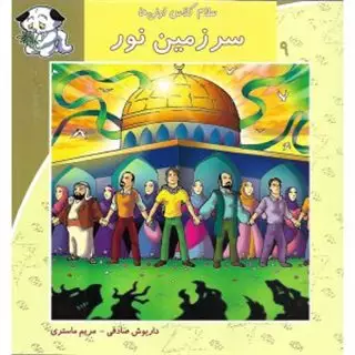 سلام کلاس اولی ها 9/ سرزمین نور