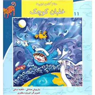 سلام کلاس اولی ها 11/ خلبان کوچک