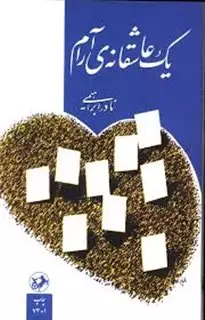 یک عاشقانه آرام