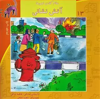 سلام کلاس اولی ها 13/ آتش نشانی