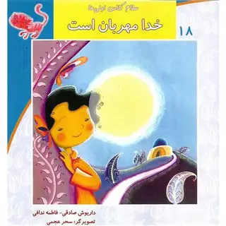 سلام کلاس اولی ها 18/ خدا مهربان است