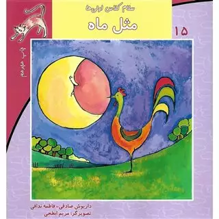 سلام کلاس اولی ها 15/ مثل ماه