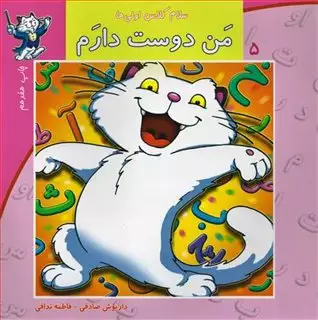 سلام کلاس اولی ها 5/ من دوست دارم