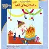 سلام کلاس اولی ها 20/ داستان های الفبا جلد دوم