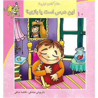 سلام کلاس اولی ها 10/ این درس است یا بازی