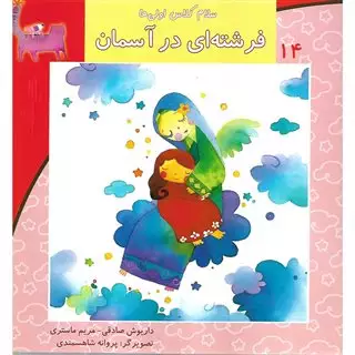 سلام کلاس اولی ها 14/ فرشته ای در آسمان