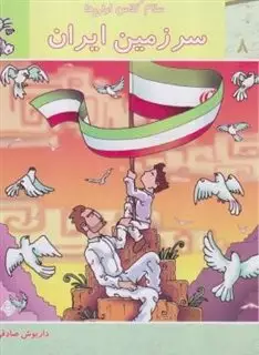 سلام کلاس اولی ها 8/ سرزمین ایران