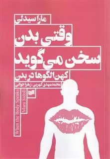 وقتی بدن سخن می گوید: آرکاتایپ ها در بدن