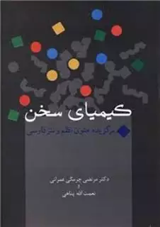 کیمیای سخن