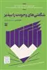 شگفتی های وجودت را بپذیر