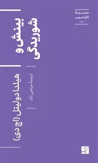 بینش و شوریدگی