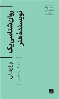 روان شناسی یک نویسنده هنر