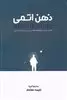 ذهن اتمی
