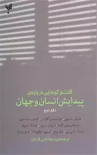 گفت وگوهایی درباره ی پیدایش گفت وگوهایی درباره پیدایش انسان و جهان "دفتر دوم"/دیویس/افشار/پارسیک