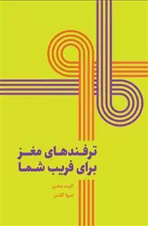 ترفندهای مغز برای فریب شما