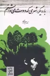 بار دیگر شهری که دوست می داشتم