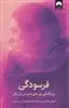 فرسودگی/ رمزگشایی چرخه ی استرس در زنان