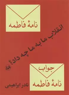 انقلاب ما به ما چه داد؟