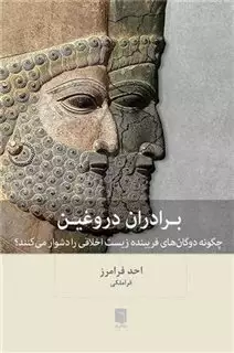 برادران دروغین: چگونه دوگان های فریبنده زیست اخلاقی را دشوار می کنند؟