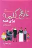 تاریخ کلمه برای همه