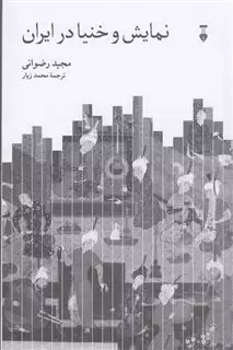 نمایش و خنیا در ایران