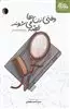 وقتی زن ها قصه می شوند