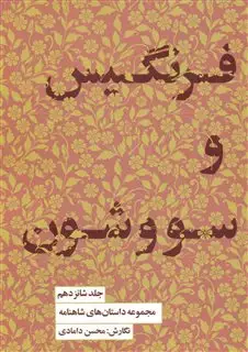 مجموعه داستان های شاهنامه 16/ فرنگیس و سووشون