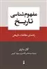مفهوم شناسی تاریخ