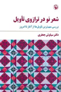شعر نو در ترازوی تاویل: بررسی مهم ترین تاویل ها از آغاز تا امروز