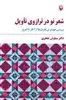شعر نو در ترازوی تاویل: بررسی مهم ترین تاویل ها از آغاز تا امروز
