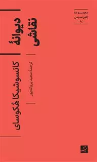 دیوانه نقاشی