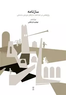 سازنامه: پژوهشی در شناخت سازهای دوره ی ساسانی