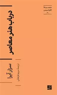 در باب هنر معاصر