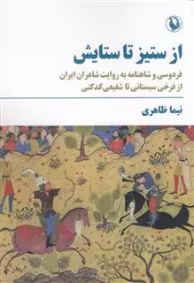 از ستیز تا ستایش: فردوسی و شاهنامه به روایت شاعران ایران از فرخی سیستانی تا شفیعی کدکنی