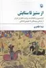 از ستیز تا ستایش: فردوسی و شاهنامه به روایت شاعران ایران از فرخی سیستانی تا شفیعی کدکنی