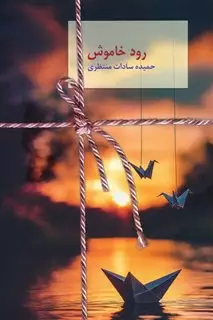 رود خاموش