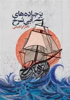 برجاده های آبی سرخ